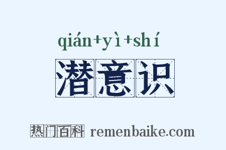 潜意识是什么意思的图片
